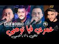 Cheb Mourad Sghir 2025 عمري فيا توصي قاتلي يا أنا يا طبسي Omri Fiya Twasi Avec Majid L Infinitiy 