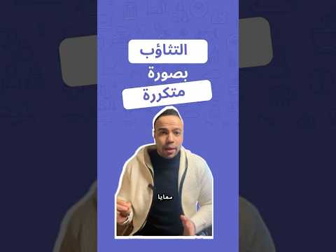 التثاؤب بصورة متكررة قد يكون عرض لأمراض عديدة الأسباب و العلاج تجدها في الفيديو تثاؤب تتاوب صحة