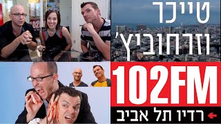 טייכר וזרחוביץ׳ - רדיו תל אביב - פאפא, יום שני, 15/11/21