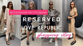 ШОПИНГ ВЛОГ #6 | РАСПРОДАЖА в Reserved и Love Republic | boeva_daria