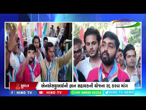 એનએસયુઆઈ દ્વારા વિરોધ પ્રદર્શન યોજાયું