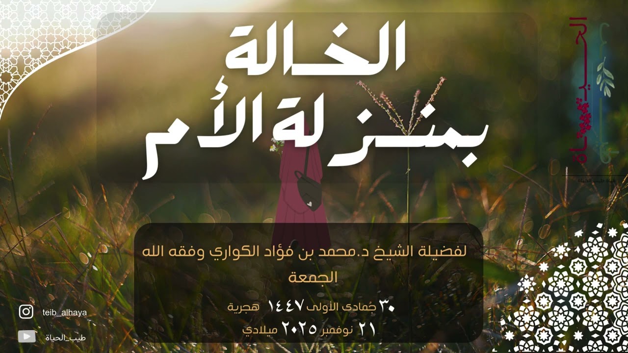 الخالة بمنزلة الأم || الشيخ/ د. محمد بن فؤاد الكواري