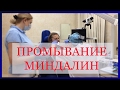 Вакуумное промывание миндалин. Хронический тонзиллит. Аденоиды.