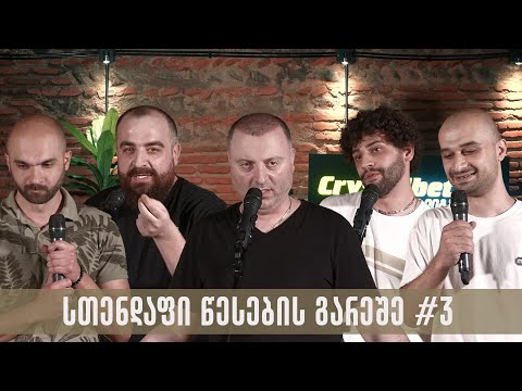 სთენდაფი წესების გარეშე - #3 (სრული)