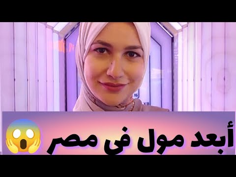 تاكل ايه ف مول اوبن اير مدينتى طخيت ٥٨ كيلو عشان اكتشف المطاعم هناك