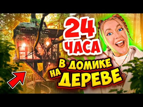 24 Часа в ДОМИКЕ НА ДЕРЕВЕ !🏡👉*За Нами Следят* 😱
