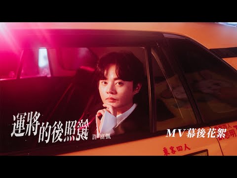 許富凱 Fu Kai Hsu《運將的後照鏡 Ba̍k-kú-mí-á》MV幕後花絮