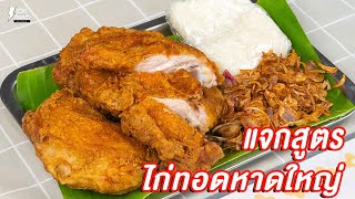 [แจกสูตร] ไก่ทอดหาดใหญ่ - ชีวิตติดครัว