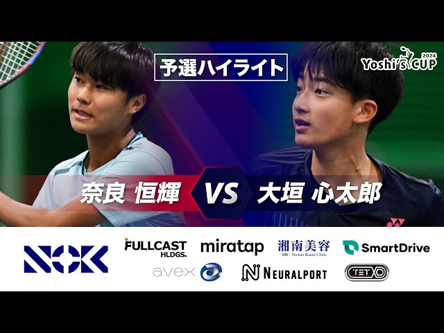 テニス太郎 奈良恒輝 VS 大垣心太郎 【Yoshi's CUP 2024 メインコート予選