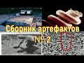 Сборник артефактов № 2. [№ SA-002.2019 год.]