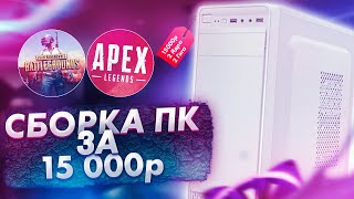 💎 Топовая сборка ПК за 15к | СДЛ ер.4