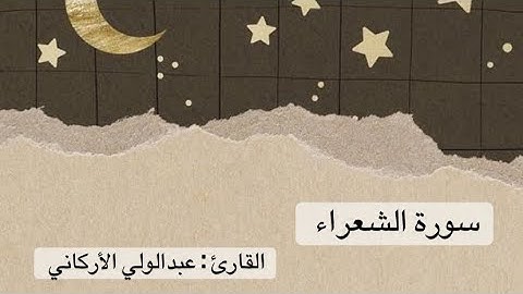 سورة الشعراء كاملة - عبدالولي الأركاني