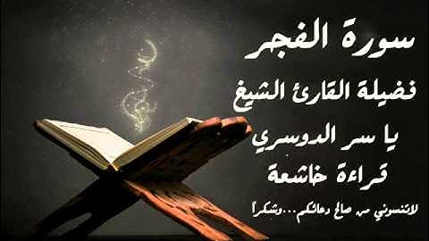 سورة الفجر ياسر الدوسري  Al-Fajr قراءة خاشعة