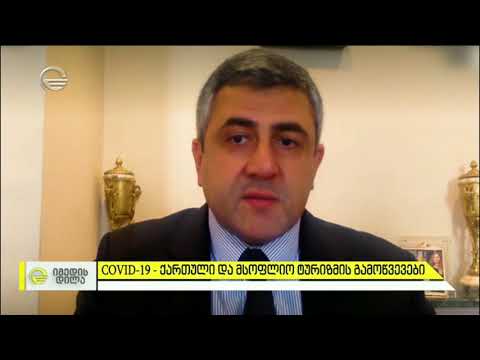 ქართული და მსოფლიო ტურიზმის გამოწვევები COVID-19-ის პირობებში