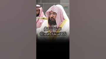 التلاوات تلاوة فضيلة الشيخ أ.د. #عبدالرحمن_السديس