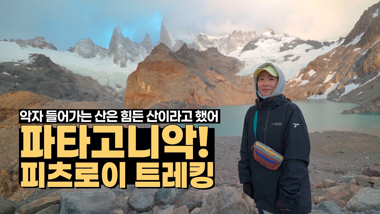 파타고니아 피츠로이 일출 트레킹 | 🇦🇷 엘찰텐