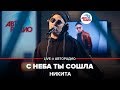 Никита - С Неба Ты Сошла (LIVE @ Авторадио)