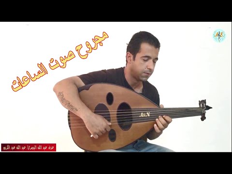 مجروح صوت الساعات أصالة عزف عود عبد الله البصري