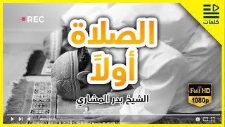 الصلاة أولاً - حالات واتس اب  || الشيخ بدر المشاري 