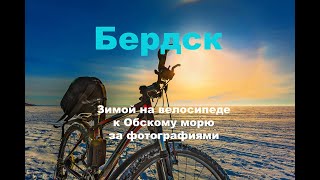 Бердск, зима. На велосипеде по Обскому морю за фотографиями. Западная Сибирь России