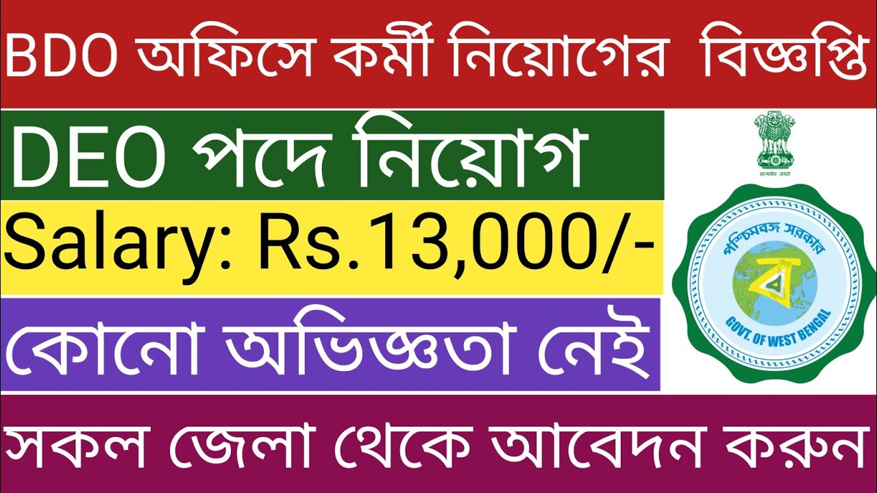 DEO job Vacancy 2023 WB Govt Job Vacancy WB Current Job Vacancy