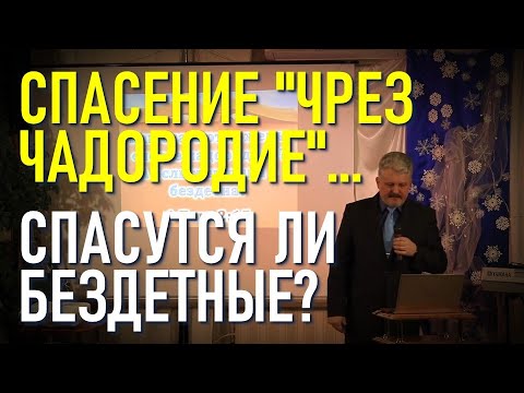 Чадородие. Чадородие спасаться