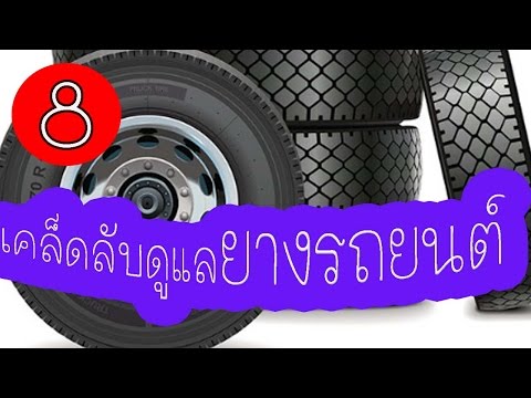 วีดีโอ: 8 เคล็ดลับง่ายๆ ประหยัดน้ำมัน