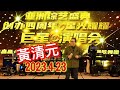 2023-04-23 黃清元 【網上直播】巨星演唱會 2023