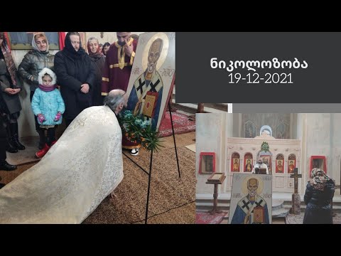 წმინდა ნიკოლოზის მოღვაწეობა- დეკანოზი გიორგი კარელიძე