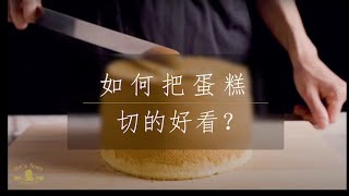 如何把蛋糕切好看？