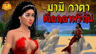 นางเงือก แอฟริกัน มามิวาตา เงือกงู mami Wata | WOL โลกแห่งตำนาน ตำนานแอฟริกัน