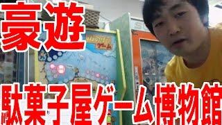 あの有名な『駄菓子屋ゲーム博物館』で豪遊するぞ！【ピョコタン】