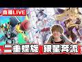 【🔴SHINN直播】重新開服等級的二重螺旋 銀星奔流 十點SD鋼彈G世代永恆 抽ν鋼彈跟夜鶯！！