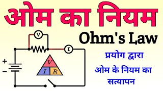 ओम का नियम (Ohm's Law) | ohm's law in hindi | ओम के नियम का सत्यापन (Verification of Ohm's Law)