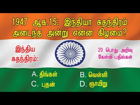 1947 ஆகஸ்ட் 15ம் தேதி: இந்தியா சுதந்திரம் அடைந்த அன்று என்ன கிழமை? | Independence Day Quiz
