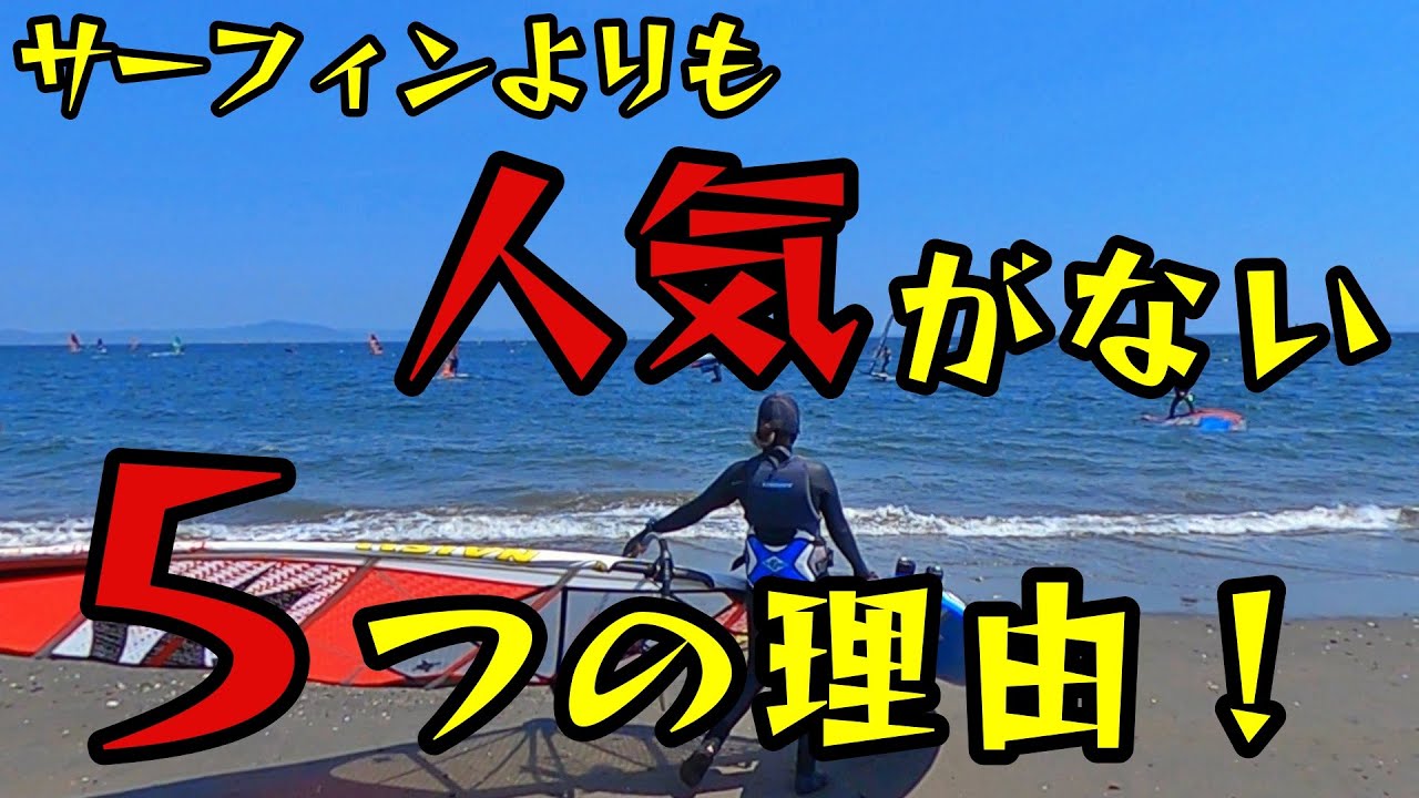 残念ながらこれが現実です…ウィンドサーフィンがサーフィンよりも圧倒 