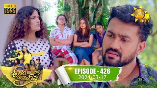 Sihina Genena Kumariye 426 | 2024-03-17 | Hiru TV