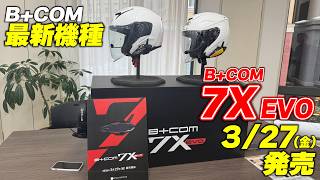 【B+COM最新作がついに登場】ペアリング不要で会話可能なモードと最大20人通話可能な2つの通話モードを搭載したSB7X EVOが発表 古館Dが発表会の模様をお届けします
