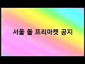 ❥ 서프공지 ㅜㅠ!!! 시간이 없어서 급하게 만들었어요...