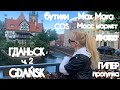 ГДАНЬСК влог ч.2 GDAŃSK/прогулки/обзор MAX MARA,COS,люкс,масс маркет/шоппинг/Shopping