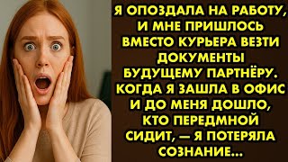 видео: Я опоздала на работу, и мне пришлось вместо курьера везти документы будущему партнёру Татьяна Орлова картинка: Я опоздала на работу, и мне пришлось вместо курьера везти документы будущему партнёру Татьяна Орлова