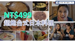 【台灣人妻大隻食】NT$499超飽日本料理套餐