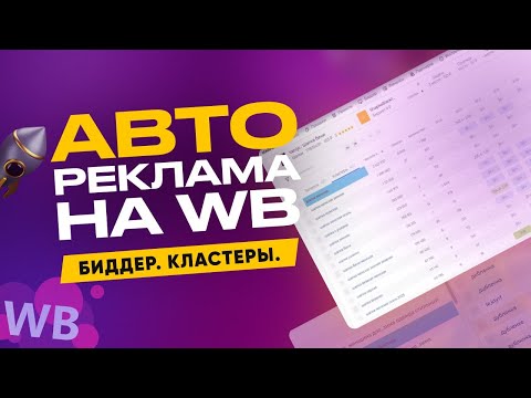 Автореклама на Wildberries: как использовать биддер и кластеры для увеличения продаж