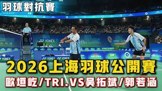 2026上海羽球公開賽男雙決賽 | 吳拓斌/郭若涵VS歐垣屹/TRI KUSUMA...迅猛的攻勢拿下比賽！#羽球 #羽毛球 #體育 #比賽 #运动 #badminton