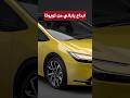 ابداع ياباني من تويوتا بريوس 2023 الاسعار والمواصفات Toyota Prius Shorts