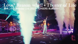 Love? Reason why!!～Theater of Life / 鈴木このみ（ Live Video）