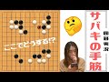 【囲碁実況】星合編＃３サバキの手筋