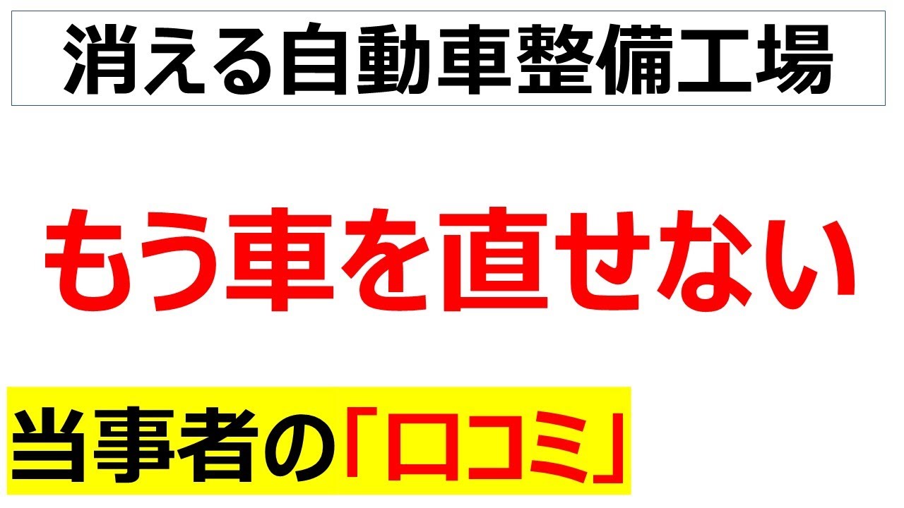 止まらない自動車整備工場の廃業に関する口コミを20個紹介します