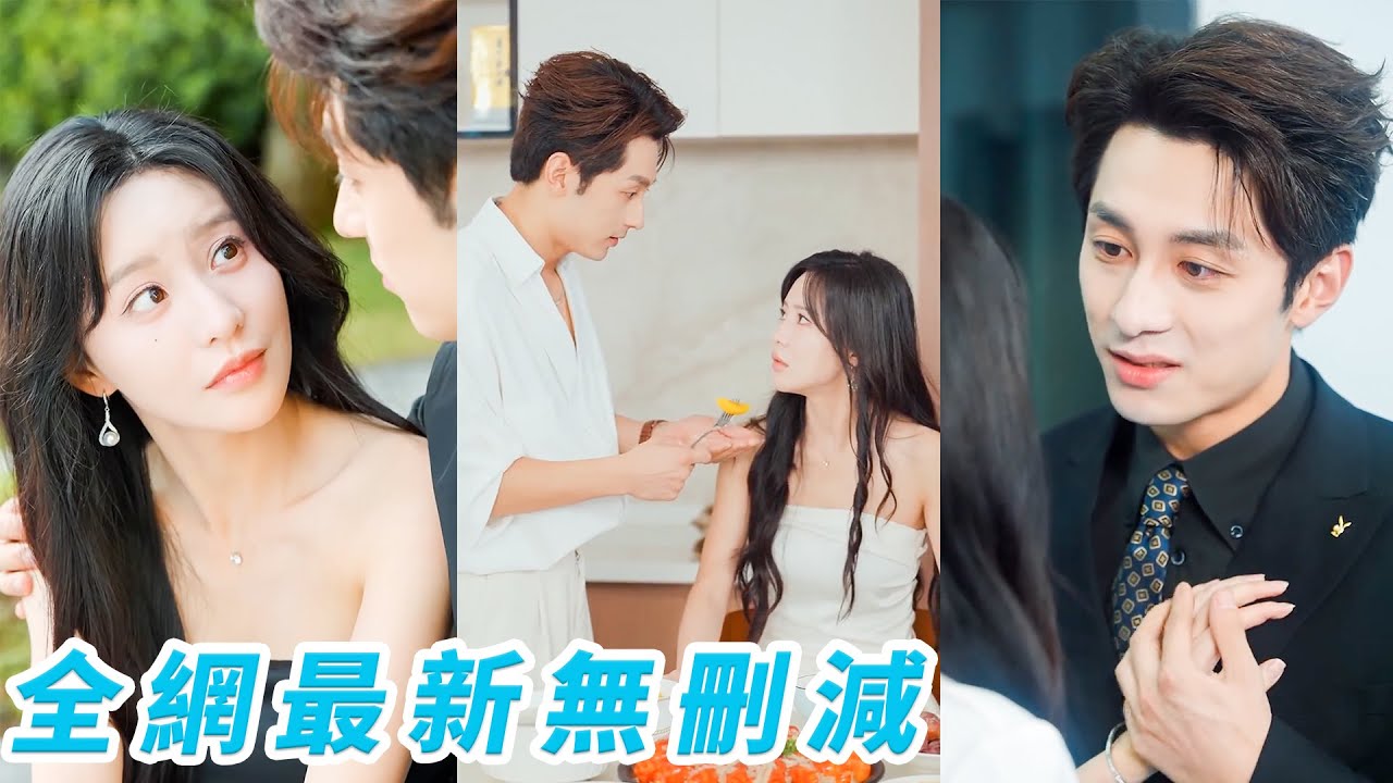 她抱著兒子看病竟遇總裁前男友，7年前她狠心分手出國，他雨夜崩潰痛哭哀求，本以為他會報復沒想到死纏爛打強勢追妻，誓要寵她母子倆到無法無天！#甜宠