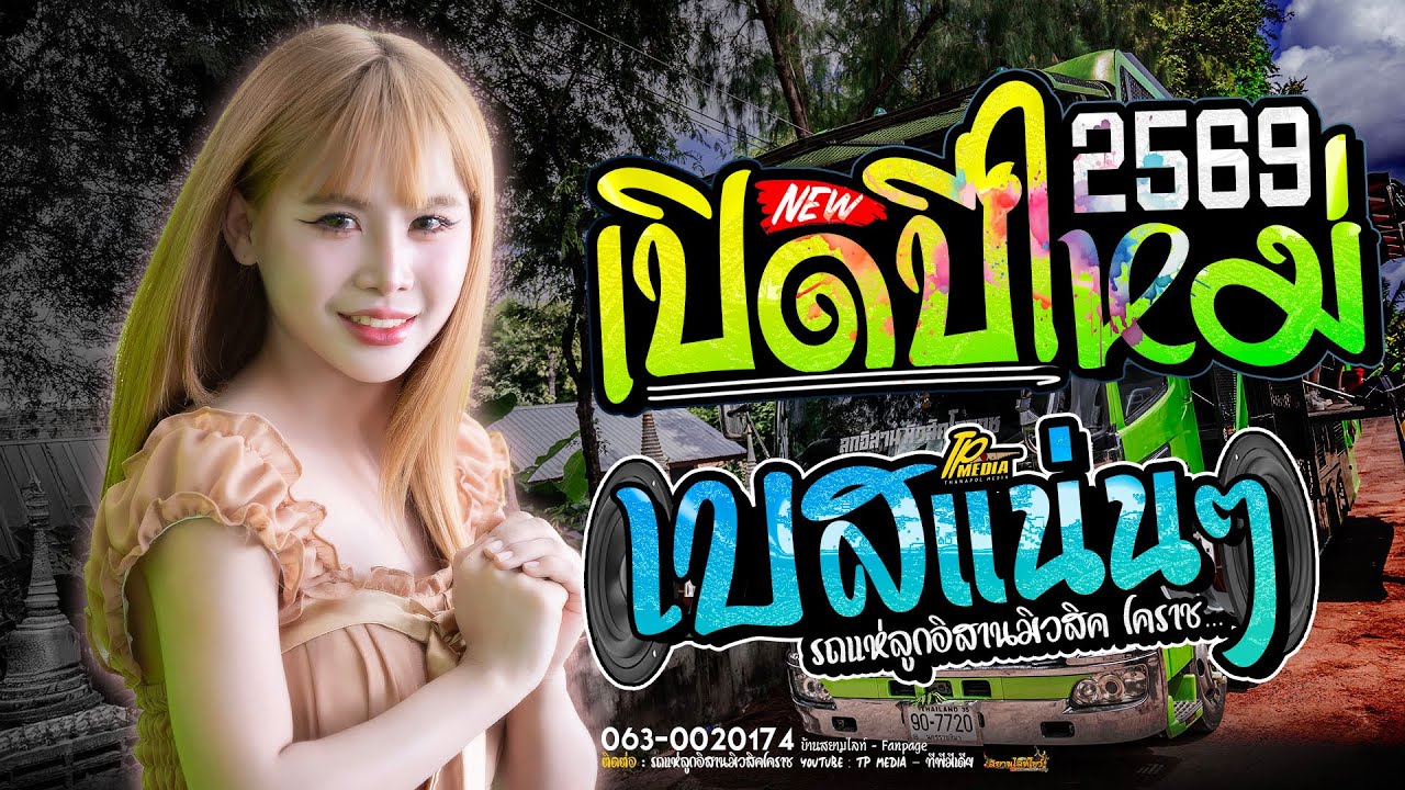 เปิดปีใหม่!! ลูกอีช่างสอด มาแรง เบสแน่นๆ ส่งท้ายปี 2568 ต้อนรับปี 2569